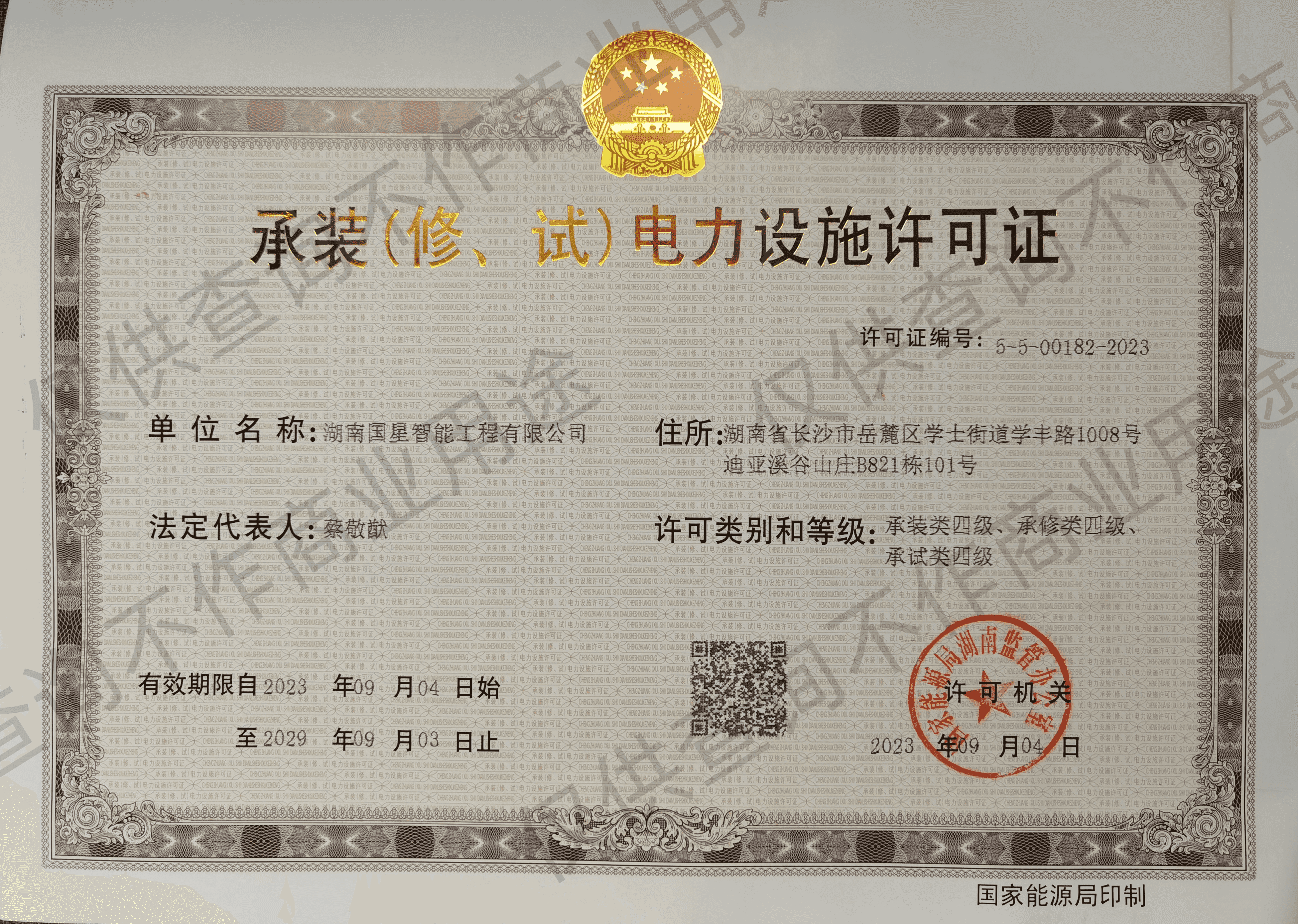 承装（修、试）电力设施许可证