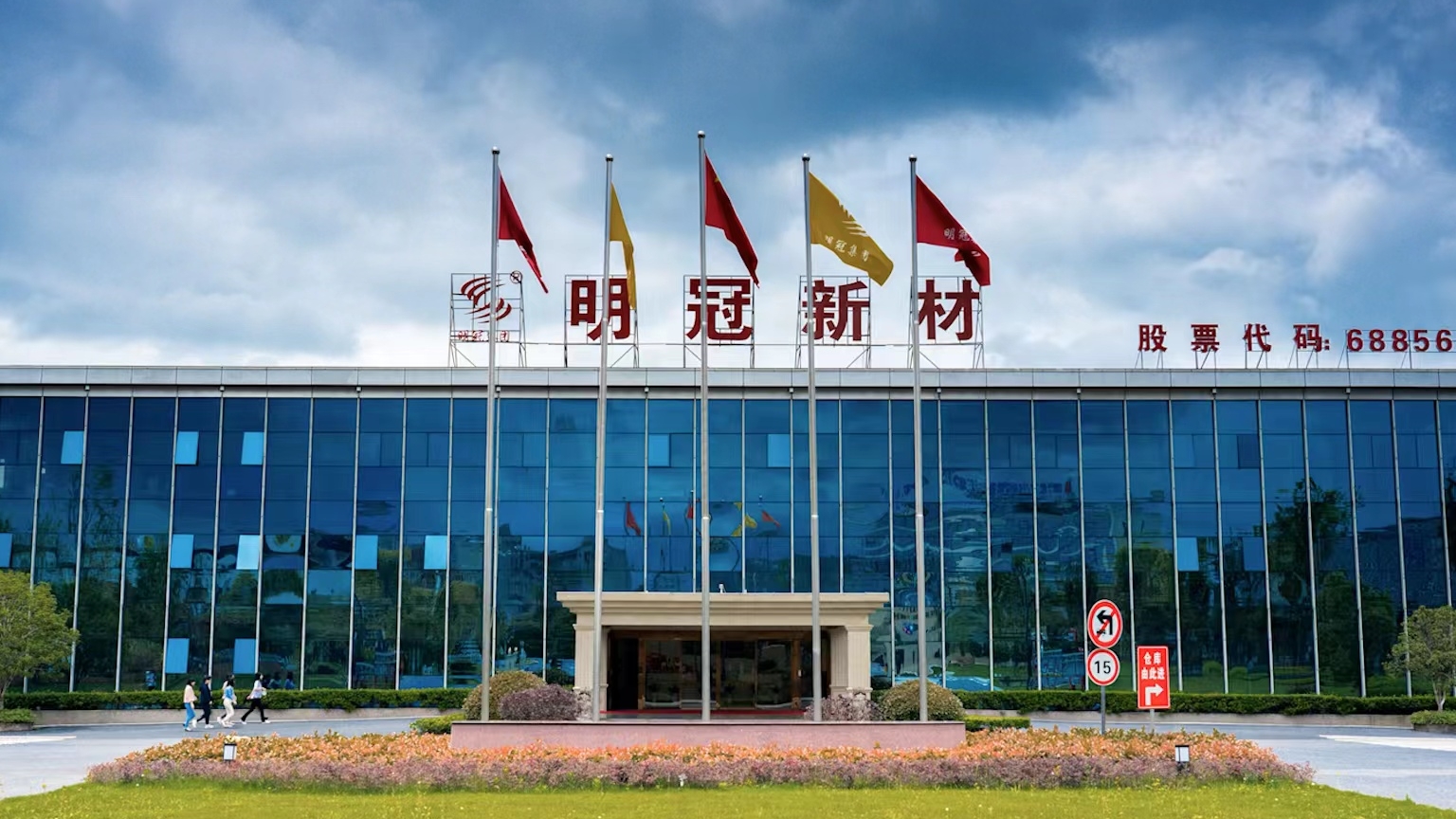 明冠新材料股份有限公司