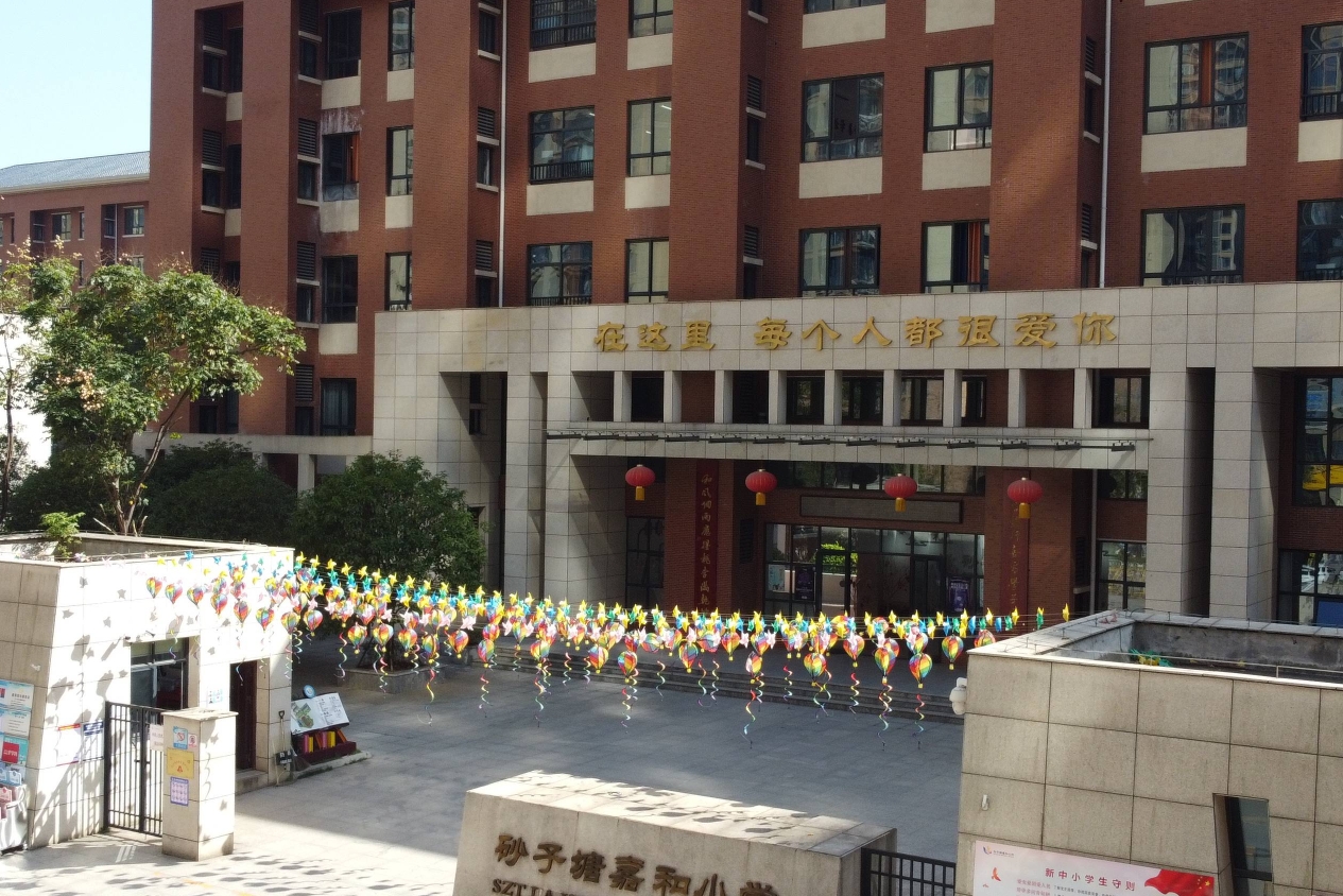 砂子塘嘉美小学
