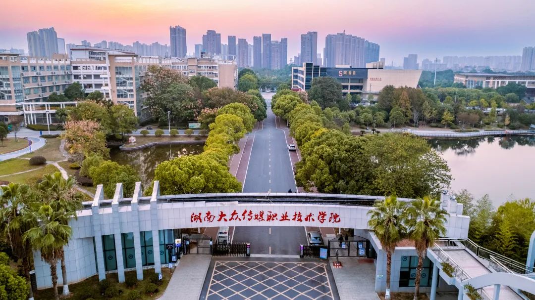 湖南大众传媒职业技术学院