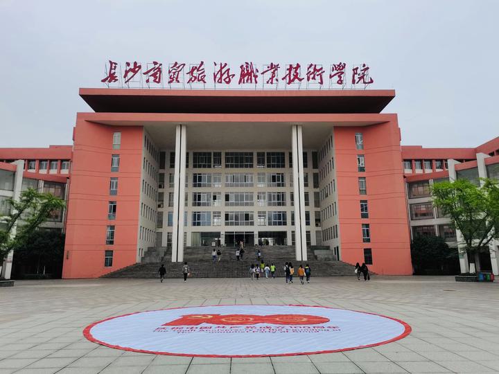 长沙市商贸旅游职业技术学院
