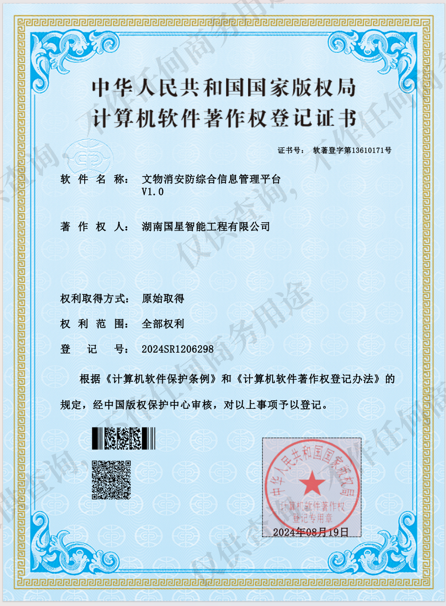 文物消安防综合信息管理平台V1.0