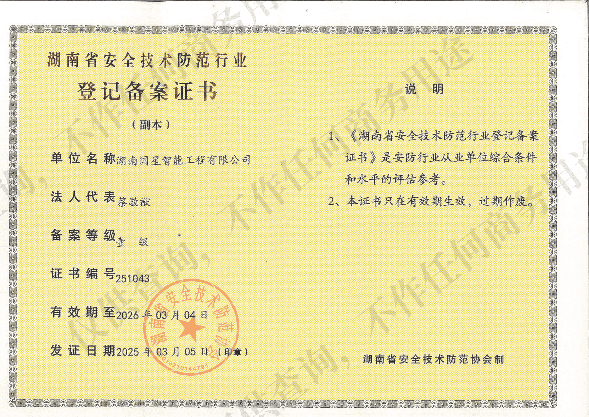 湖南省安全技术防范行业资质证书