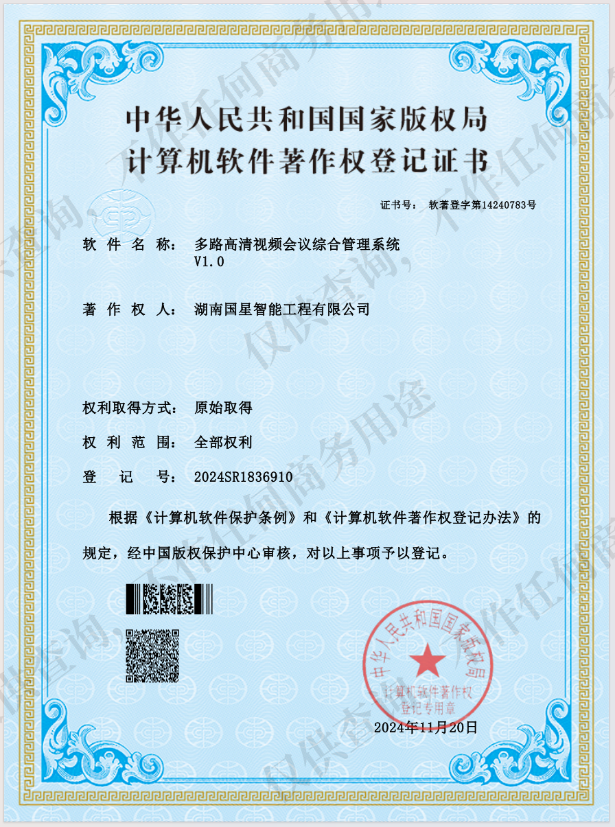 多路高清视频会议综合管理系统V1.0
