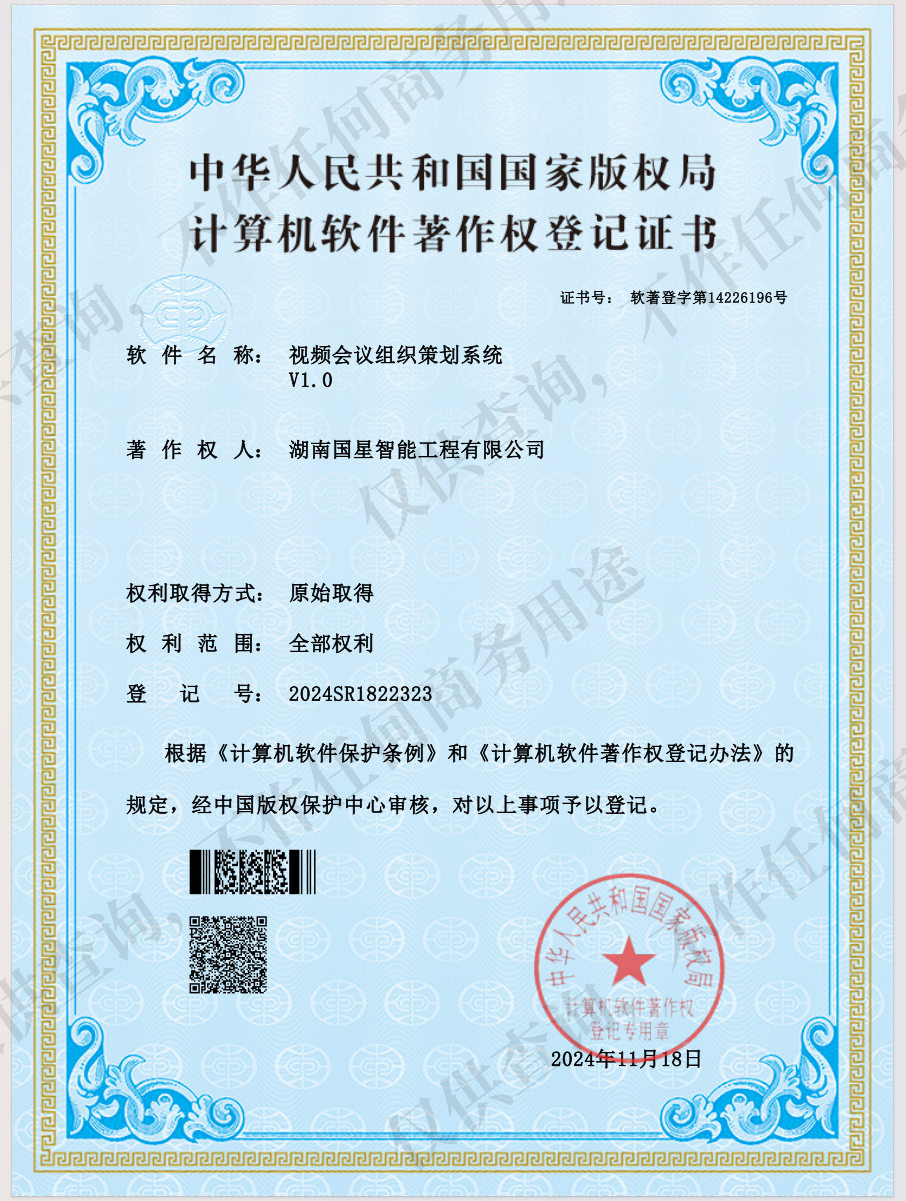 视频会议组织策划系统V1.0