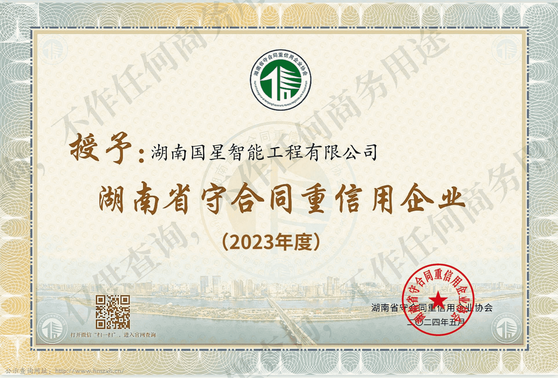 湖南省守合同重信用单位