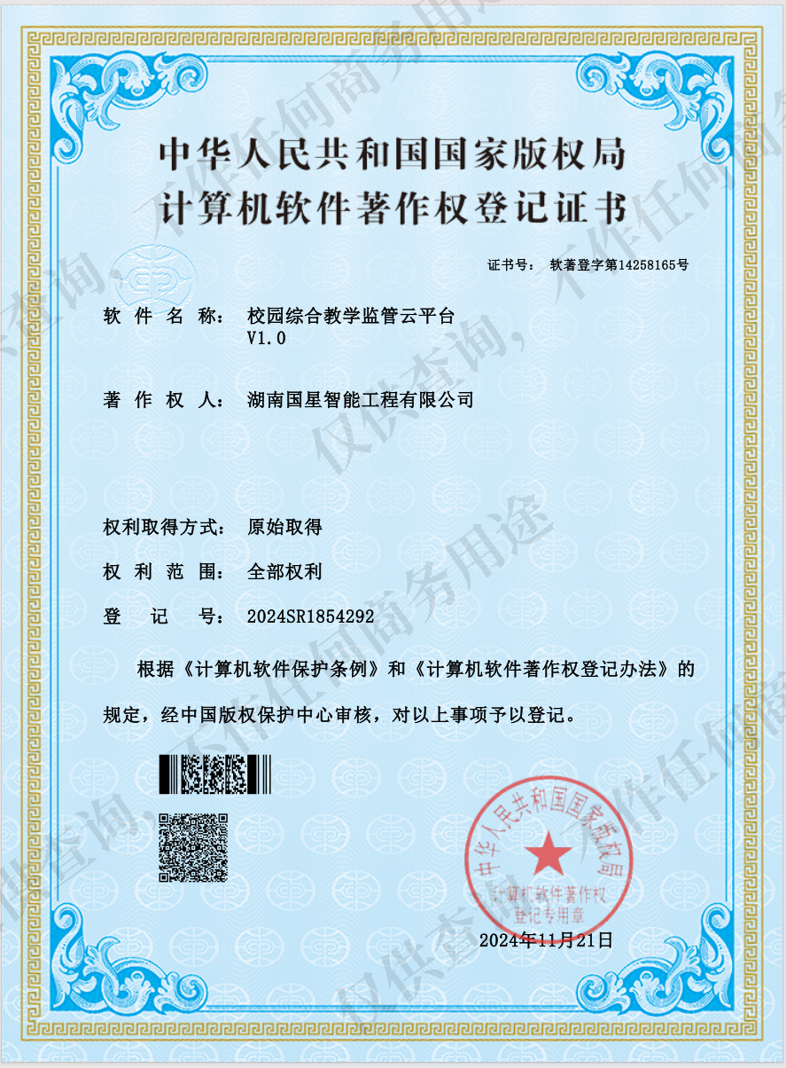 校园综合教学监管云平台V1.0