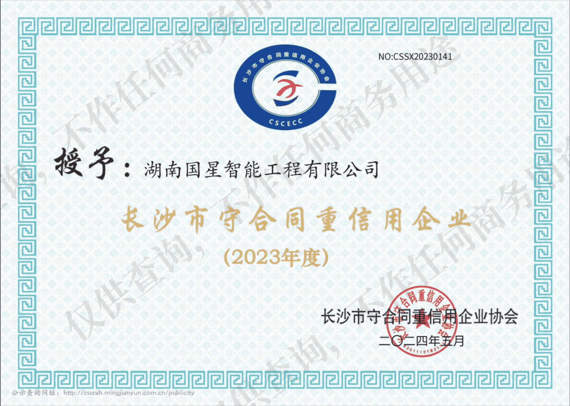 长沙市守合同重信用企业
