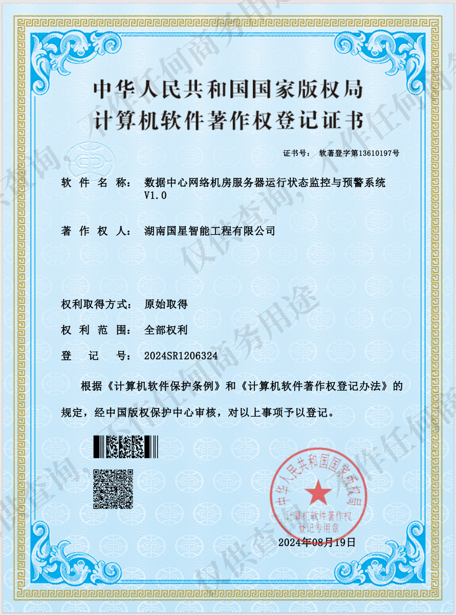 数据中心网络机房服务器运行状态监控与预警系统V1.0