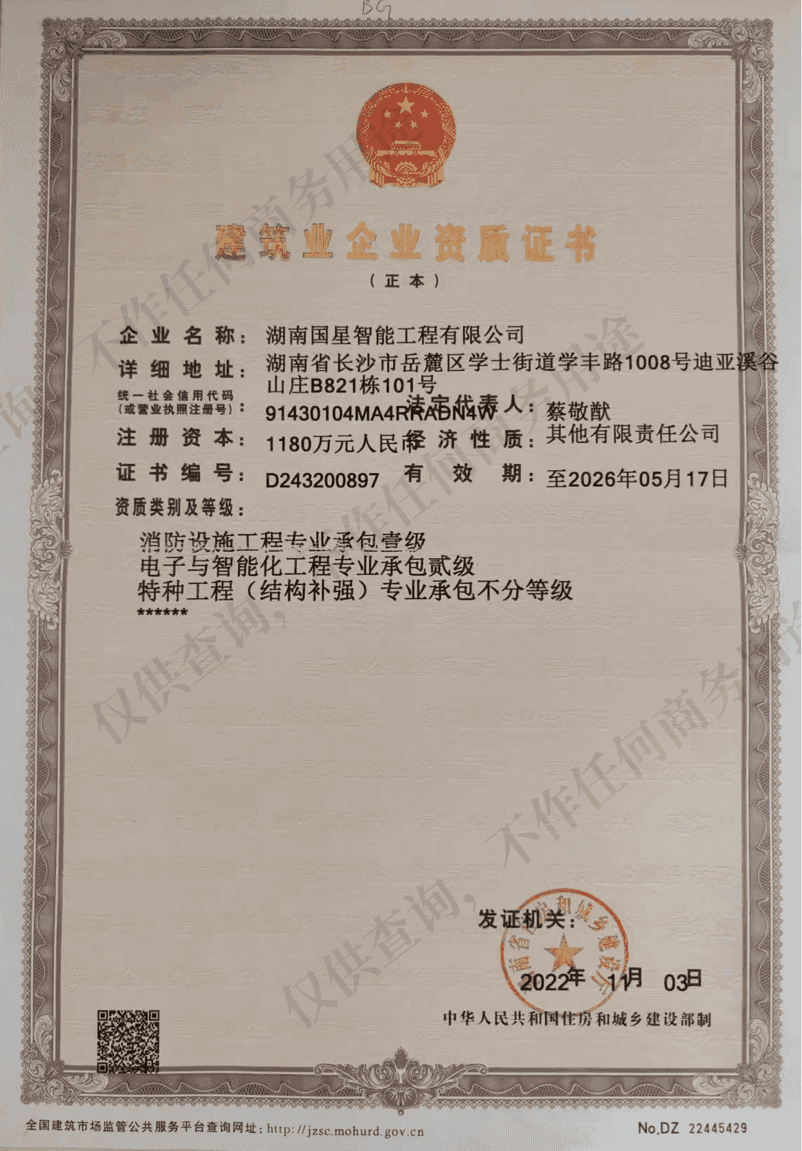 建筑业企业资质证书