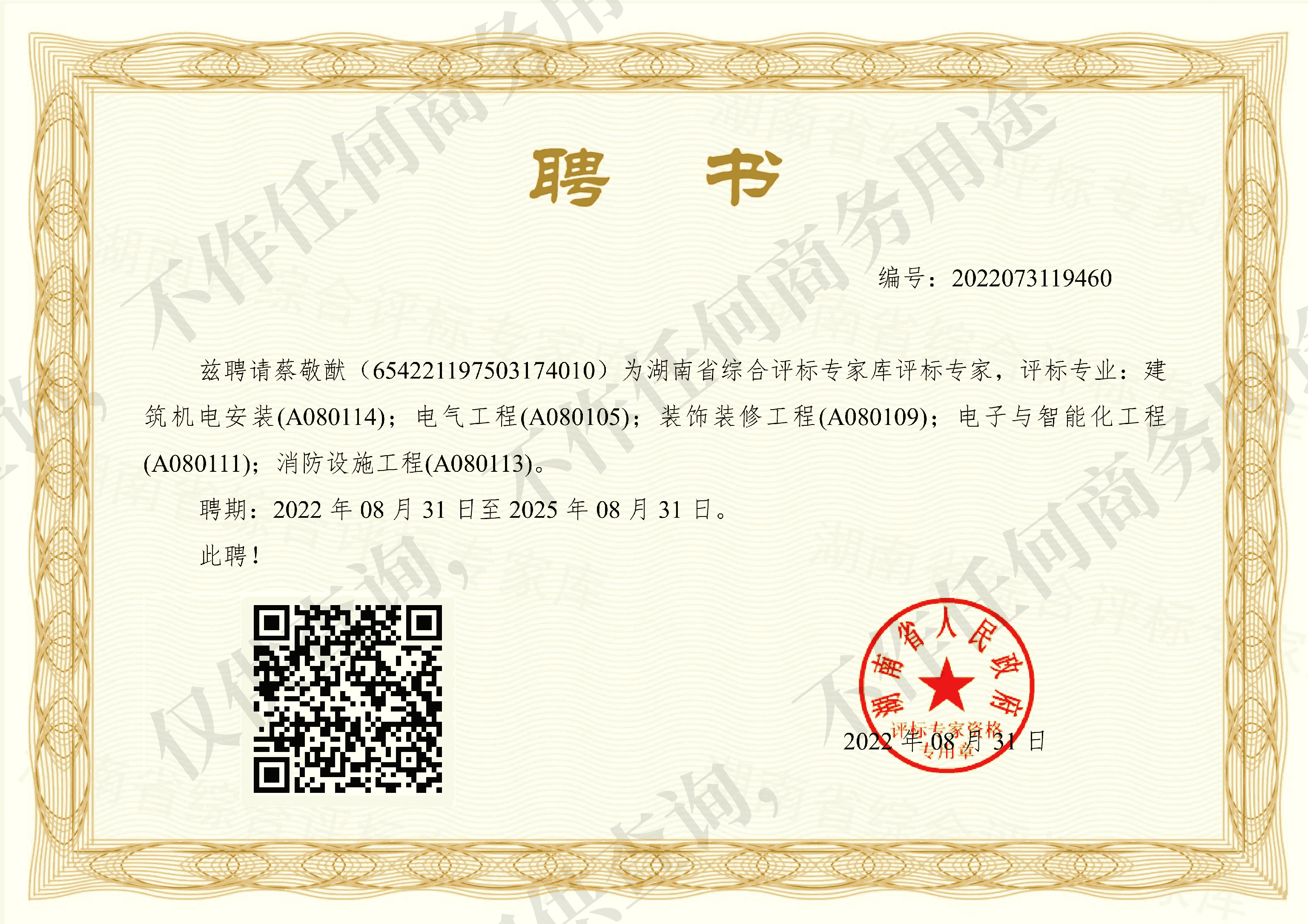 湖南省政府评标专家库评审专家